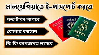 মালয়েশিয়াতে ই-পাসপোর্ট করতে কি কি কাগজপত্র লাগে ? Malaysia E Passport