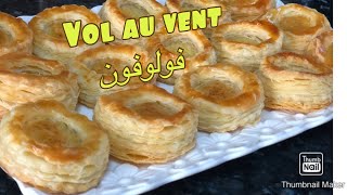 Vol au vent فولوفون بدون عجين مورق سهل ومقرمش