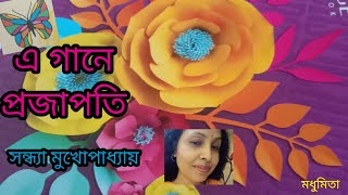 এ গানে প্রজাপতি E Gaane Projapoti #deyaneya #sandhyamukherjee #trendingvideo @SongofMadhumita62