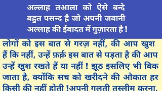 अल्लाह तआला को ऐसे बन्दे बहुत पसन्द है जो अपनी जवानी अल्लाह की ईबादत में गुज़ारता है ! Ayreenvoice