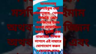 আসসালামু আলাইকুম ওয়া রাহমাতুল্লাহ   খেদমত বিজ্ঞপ্তি  কোন মসজিদের ইমাম অথবা মোয়াজ্জিন