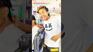 गलत_जगह_बाल_कटवाने_आया_🤣🤣🤣￼￼￼#funnyshorts #funny #comedy #treadingshorts #ankitsachin