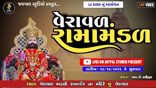 🔴LIVE પ્રસ્તુત વેરાવળ રામામંડલ 24 કલાક મુ આખીયાન  || jaypal studio veraval