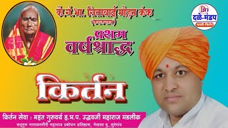 उध्दव महाराज मंडलिक यांचे किर्तन | Uddhav Maharaj Mandlik yanche kirtan #dalemandap #दळेमंडप