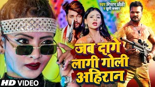 #Video | Jab Dage Lagi Goli Ahiran | #Khesari Lal Yadav | Tuition Wali | Bhojpuri Viral Song 2022