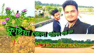 Jela Porishod park Kushata Vlog 8,) কুষ্টিয়া জেলা পরিষদ পার্ক ভ্রমন