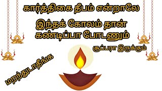 Karthigai Deepam Special Kolam | Karthigai Deepam kolam | 10 G Kolam | #withme #karthigaideepam