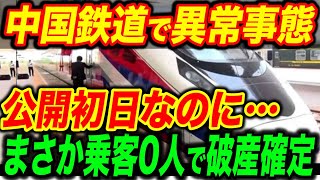 中国鉄道が大破産！まさかの公開初日に乗客ゼロで大激震…