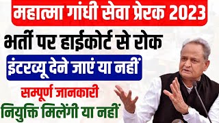 mahatma gandhi seva prerak bharti 2023 big news भर्ती पर हाईकोर्ट की रोक Postponed