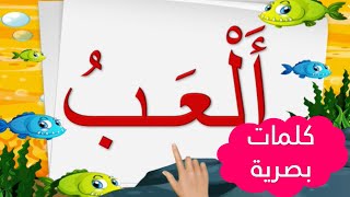 الكلمات البصرية 📖📖للأسبوع 1 الوحدة 2 كتابي في اللغة العربية المستوى الأول