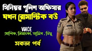 সিনিয়র পুলিশ অফিসার যখন রোমান্টিক বউ | সকল পর্ব | দুষ্টু মিষ্টি ভালোবাসার গল্প | Ashik Priyanka