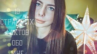 Sabrina York | 10 СТРАННЫХ ФАКТОВ ОБО МНЕ