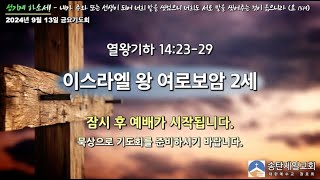 송탄제일교회 2024년 9월 13일 금요기도회