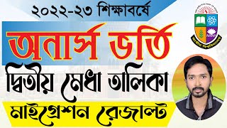 ব্রেকিং নিউজ । ২য় মেধাতালিকা ও মাইগ্রেশন রেজাল্ট প্রকাশিত। Honours 2nd Merit Result Check 2023