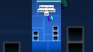 Богран сделал уровень в Geometry Dash и прошёл его с третьей попытки!