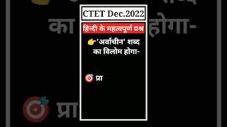 🔴 CTET Dec.2022 ||Hindi Papar I || Opposite words|| विलोम शब्द ||#shorts #viral #youtubeshorts #ctet