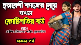 ছদ্মবেশী কাজের মেয়ে যখন কোটিপতির বউ | সকল পর্ব | দুষ্টু মিষ্টি ভালোবাসার গল্প | Love Station