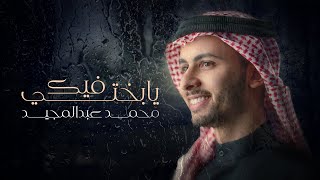 محمد عبدالمجيد -  يا بختي فيك (حصرياً) | 2020