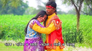 শাকিল ও মমতার ডুয়েট গান ll কোন জঙ্গলে ওগো কুমার শিকার করতে যাবে নতুন গান ll Jaroj Chhele Jomidar