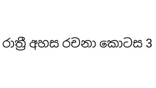 රාත්‍රී අහස රචනා කොටස 3