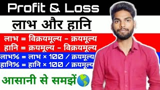 लाभ और हानि कैसे निकालें || How to Learn Profit and Loss || लाभ और हानि निकालना सीखें || #maths