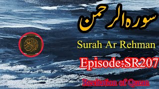 Surah Ar- Rehman سورة الرحمن | Tihs Voice will Touch your HEART إنشاءاللّٰه | Surah Rehman | ✈🌠