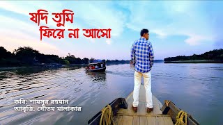 যদি তুমি ফিরে না আসো | শামসুর রহমানের কবিতা | Shamsur Rahaman Poem | Jodi Tumi Fire Na Aso |Lovepoem