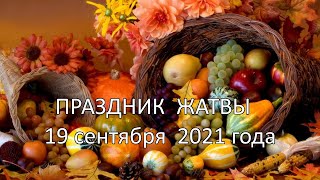 Праздник Жатвы 19 сентября 2021 года | Вторая неделя