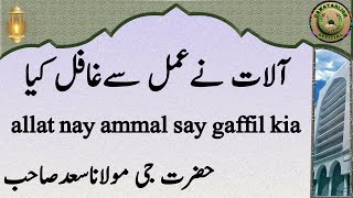 allat nay ammal say gaffil kia آلات نےعمل سےغافل کیا hazrat ji maulana saad sahab