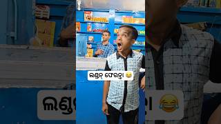 ଲଣ୍ଡନ୍ ଫେରନ୍ତା 😂 #khantikoraputia #funnyvideos #comedy #viral #shorts #koraputiacomedy