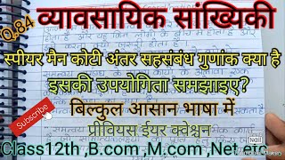 स्पेयर मैन कोटि अंतर सह संबंध गुणांक क्या है। इसकी गणना कैसे की जाती हैं। व्यावसायिक सांख्यिकी।