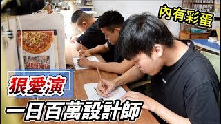 【狠愛演】一日百萬設計師！展現驚人天賦『內有彩蛋』