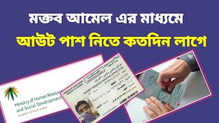 মক্তব আমেল থেকে আউট পাশ নিতে কতদিন লাগে? | কারা আউট পাশে গেলে আসতে পারবেন না ? | final exit