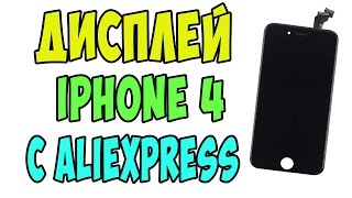 Экран для iPhone 4 с Aliexpress Дисплей для Айфона 4 из Китая