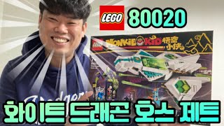 레고 몽키키드 80020 화이트 드래곤 호스 제트 리뷰 / LEGO MONKIEKID 80020 White Dragon Horse Jet REVIEW