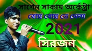 Boi Boi Te Boi Boi Te Dela  || Sirjon || Santali New Program Video Song 2021