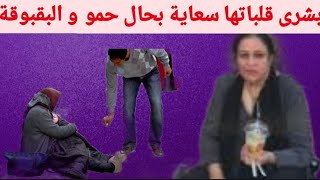 بشرى قلباتها سعاية بحال حمو والبقبوقة