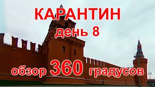 Карантин, день 8. Москва, 06.04.20 г. Видео с обзором 360 градусов. (Moscow, quarantine)