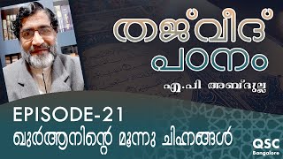 Ep-21| ഖുർആനിന്റെ മൂന്ന് ചിഹ്നങ്ങൾ | 3 Symbols in Quran | തജ്‌വീദ് | Learn Thajweed Malayalam Online