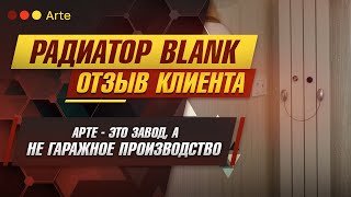 Радиатор Blank (Arte) для зимнего сада Людмилы