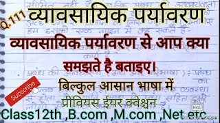 व्यावसायिक पर्यावरण से आप क्या समझते बताइए।#businesseconomics ,#studywithpraveen