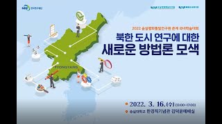 2022 춘계 국내학술대회 "북한 도시 연구에 대한 새로운 방법론 모색"