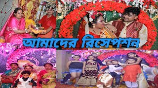 #আমাদের রিসেপশনে সবাই মিলে খুব মজা করলাম #reception #bengalivlog @pampiyavlog