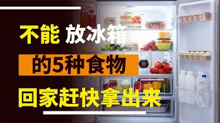 5種不能放冰箱的食物，回家就拿出來吧，別拿健康開玩笑