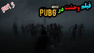 فیلم ترسناک پابجی موبایل، میترسی نبین! پابجی دوبله PUBG Movie