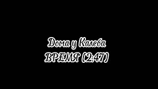 •меме(?¿)•Смерть Войда/Кошмары Калеба•|Лололошка|Калеб|Войд|Калеб/Войд(?)| я заеб@₽ это делать...