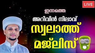 ഇന്നത്തെ അറിവിൻ നിലാവ് സ്വലാത്ത് മജ്‌ലിസ് Arivin Nilave Swalath Majlis