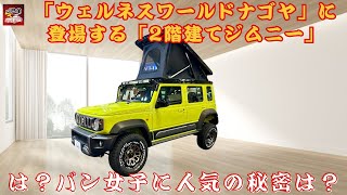 【「2階建てジムニー」 】「ウェルネスワールドナゴヤ」に登場する「2階建てジムニー」とは？バン女子に人気の秘密は？【JBNカーニュース 】