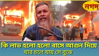 কাকরাইল বাসের মধ্যে  আগুন দিয়ে কি লাভ হলো মালিকের কান্না ছারা তো কিছু হলো না। jol tv /2023