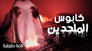 القصة التي تخيف الملحدين وترعبهم كابوس الملحدين | احمد سبيع